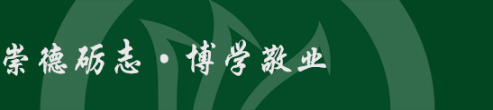 崇德礪志.博學敬業